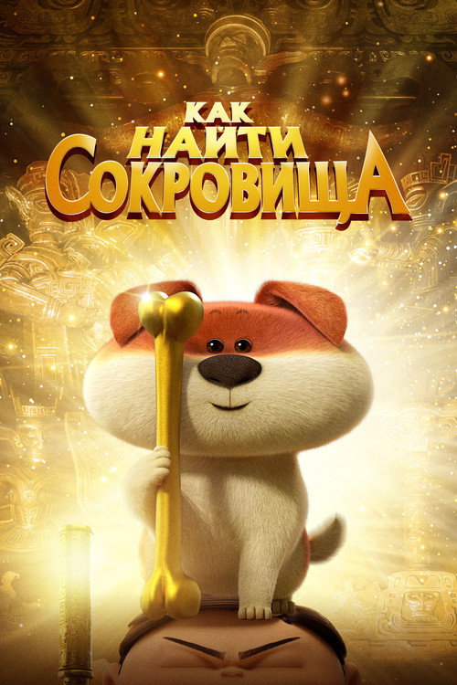 Как найти сокровища постер