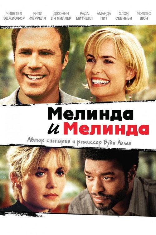 Мелинда и Мелинда постер