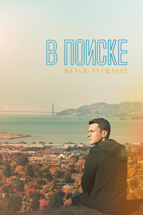 В поиске: фильм-прощание постер