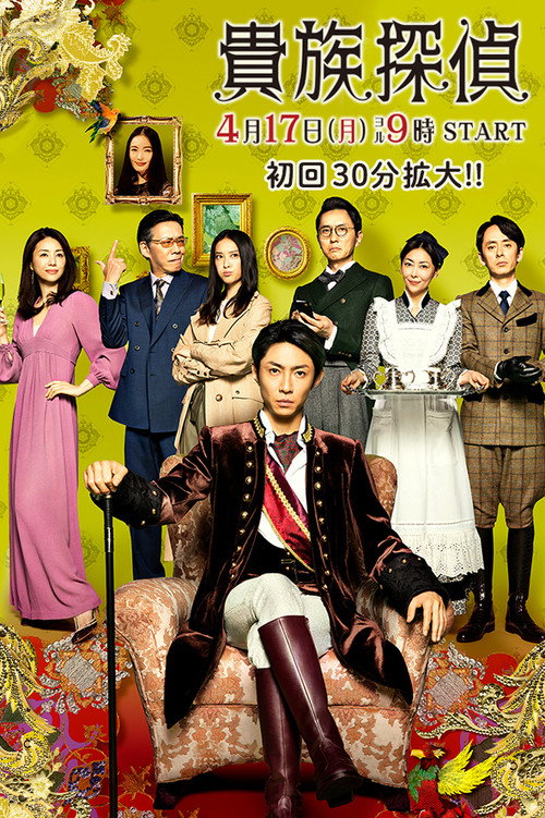 貴族探偵 постер