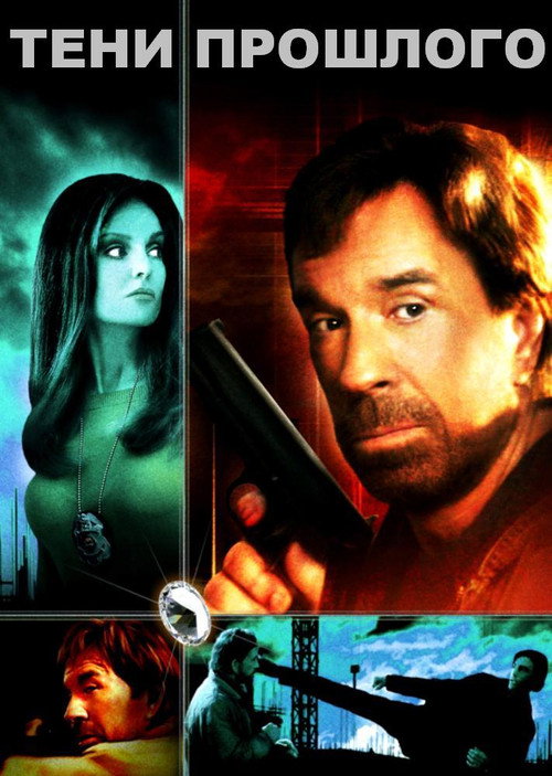 Тени прошлого постер