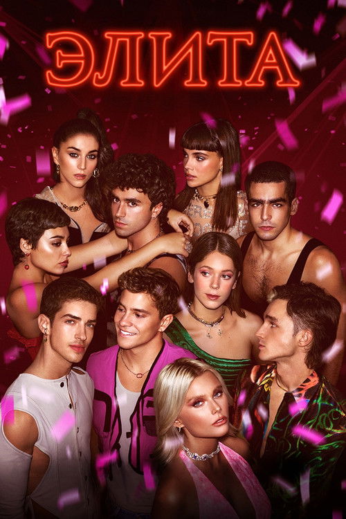 Элита постер