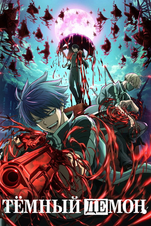 Тёмный демон постер