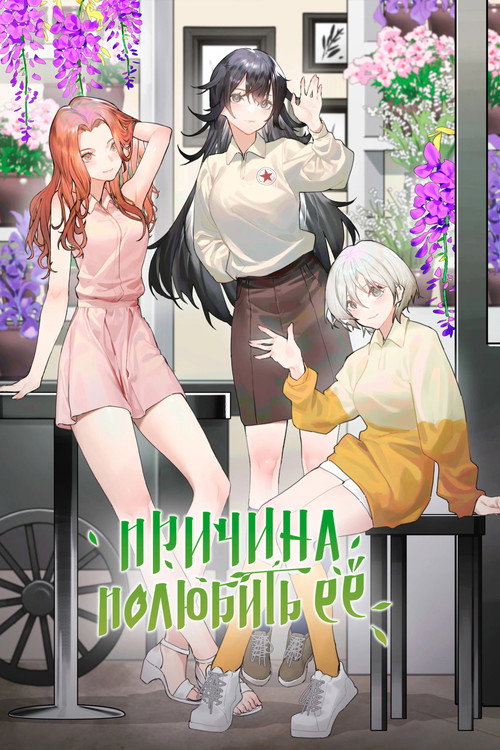 Причина полюбить её постер