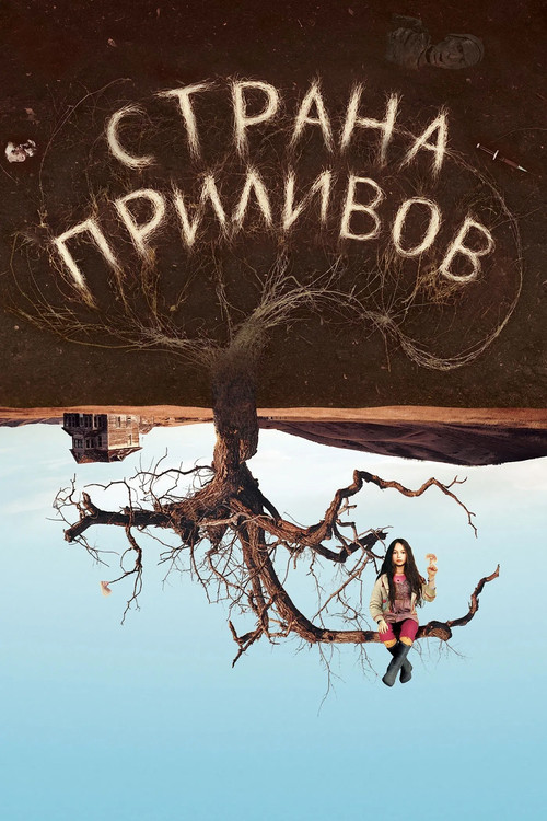 Страна приливов постер