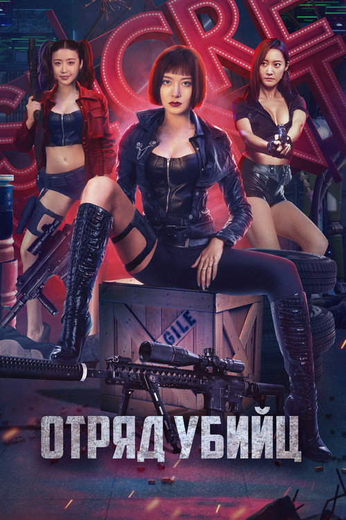 Отряд убийц постер