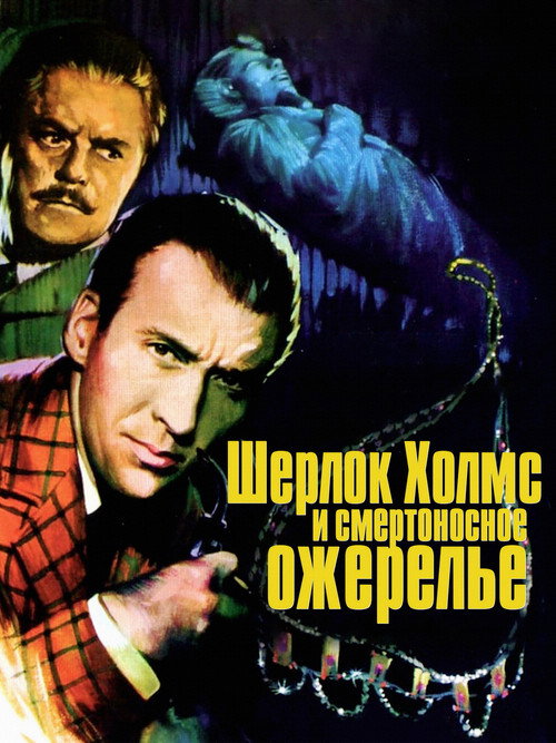 Шерлок Холмс и смертоносное ожерелье постер