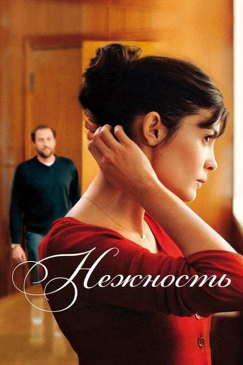 Нежность постер