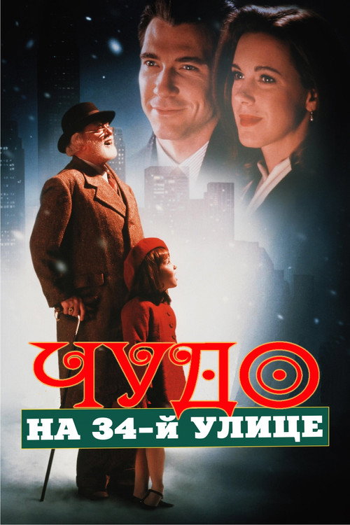 Чудо на 34-й улице постер
