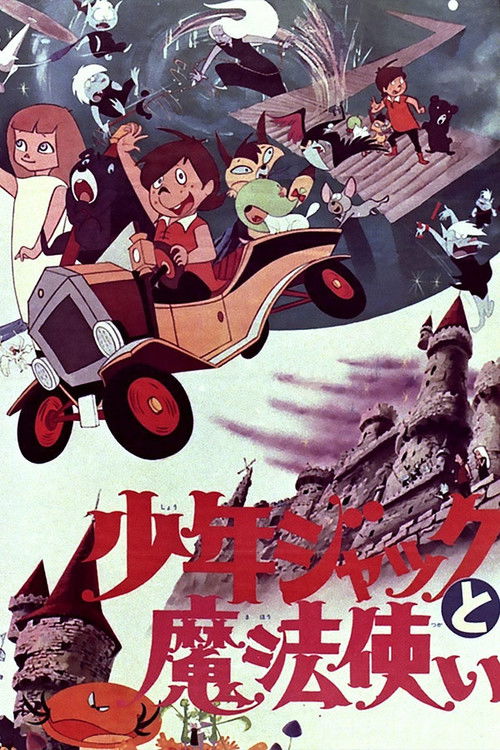 少年ジャックと魔法使い постер