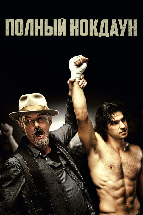 Полный нокдаун постер