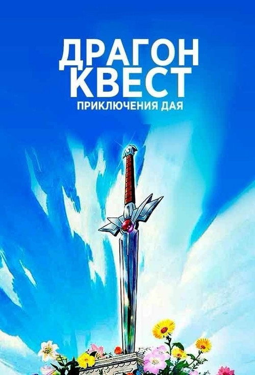 Драгон Квест: Приключения Дая постер