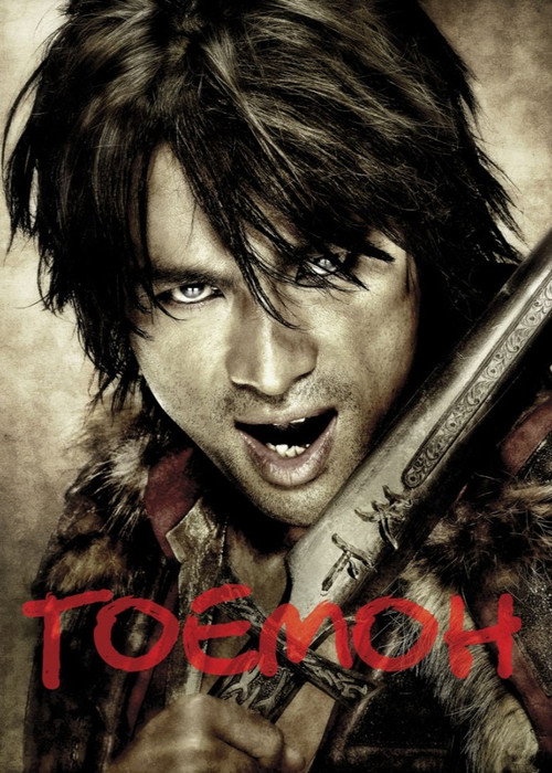 Гоемон постер