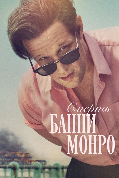 Смерть Банни Манро постер
