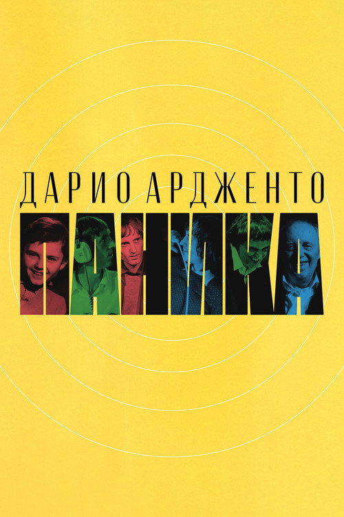 Дарио Ардженто: Паника постер