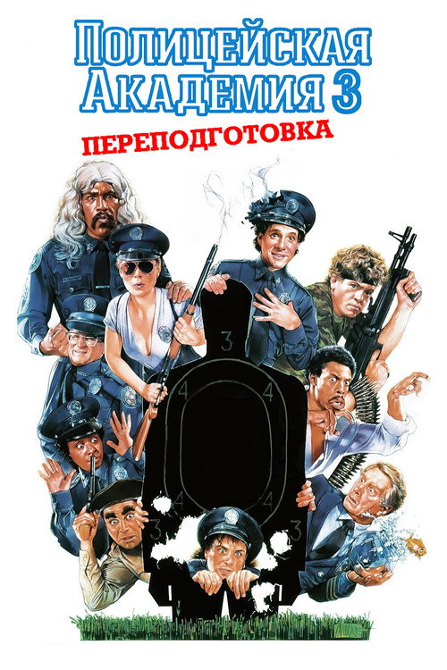 Полицейская академия 3: Переподготовка постер