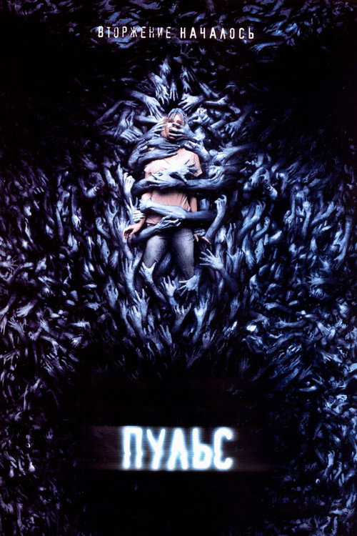 Пульс постер