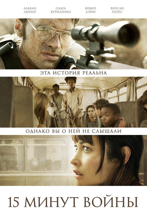 Пятнадцать минут войны постер