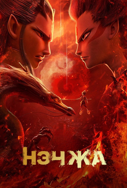 Нэчжа постер