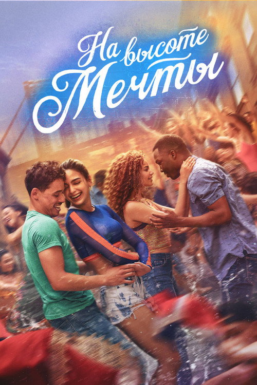 На высоте мечты постер