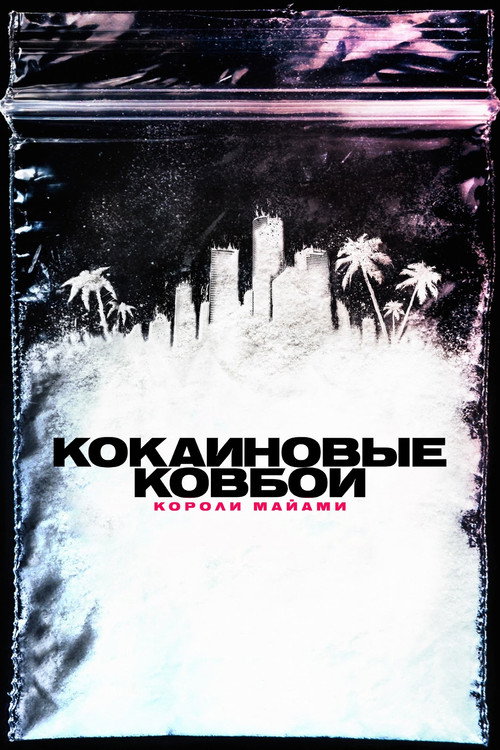 Кокаиновые ковбои. Короли Майами постер