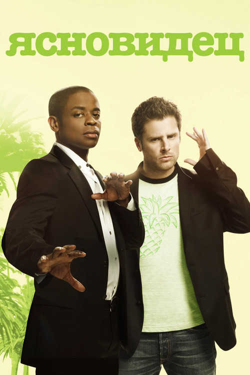 Ясновидец постер