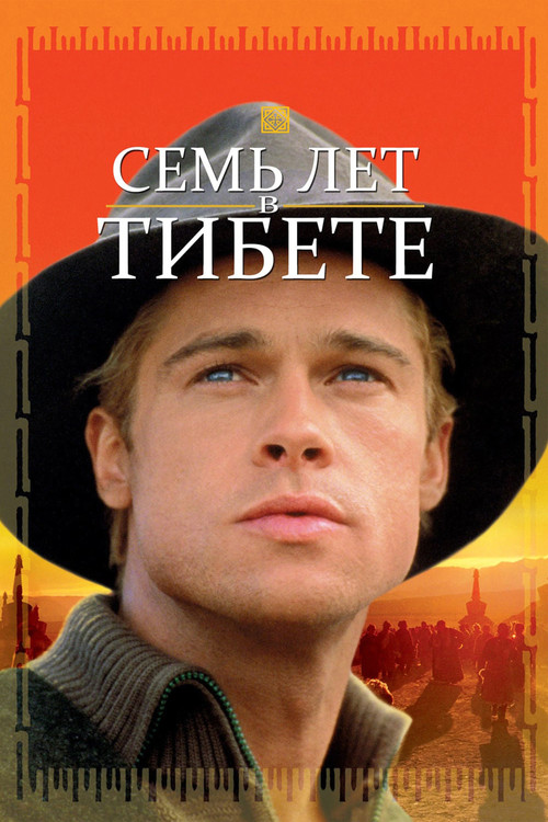 Семь лет в Тибете постер