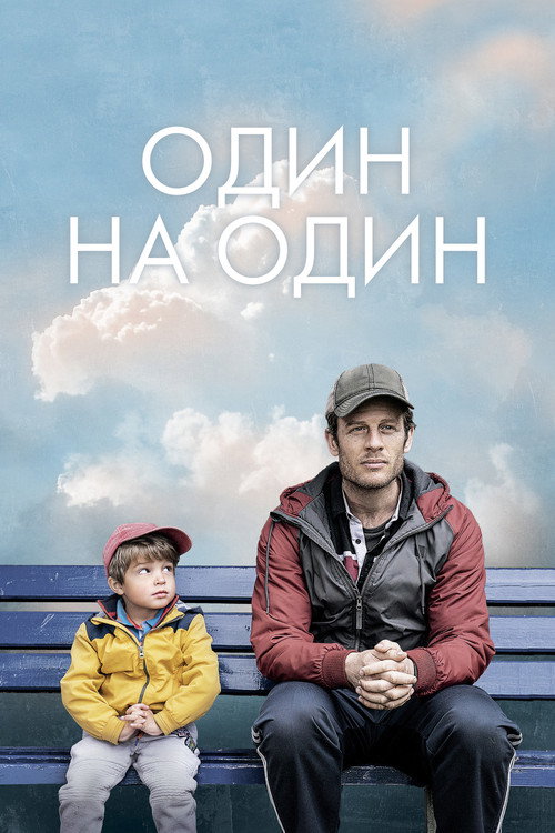 Один на один постер