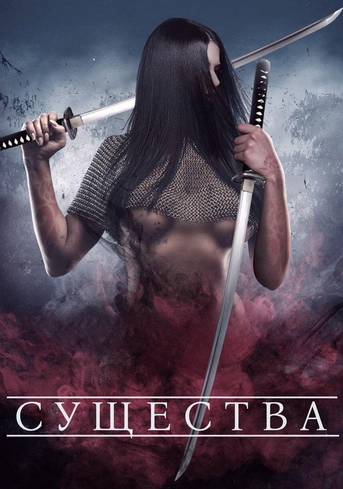 Существа постер