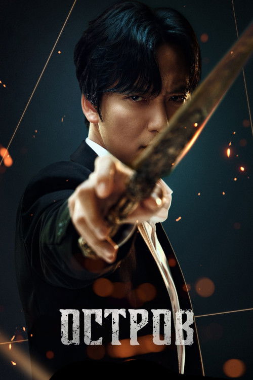 Остров постер