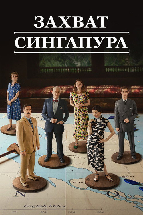 Захват Сингапура постер