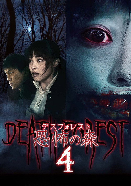 デスフォレスト 恐怖の森4 постер