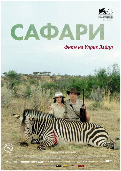 Сафари постер
