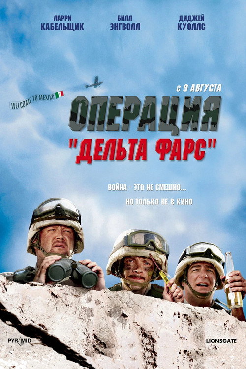 Операция «Дельта-фарс» постер