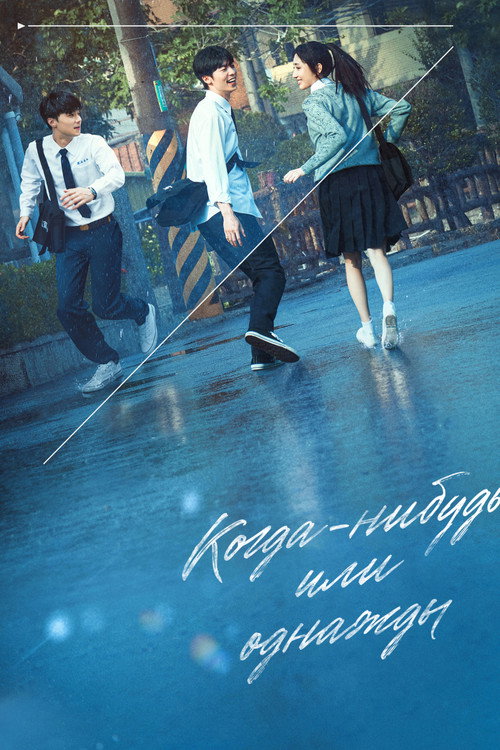 Когда-нибудь или однажды постер