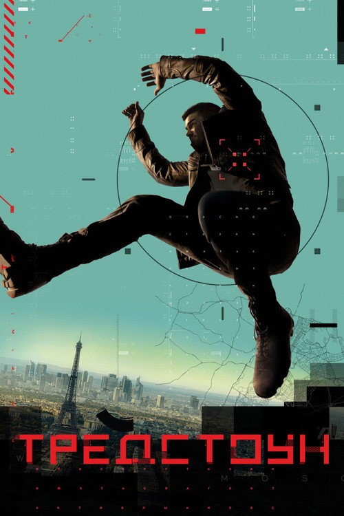 Тредстоун постер