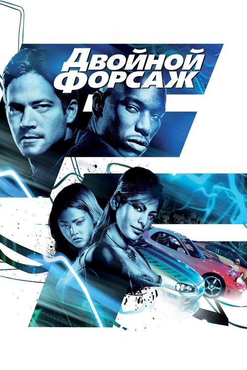 Двойной форсаж постер