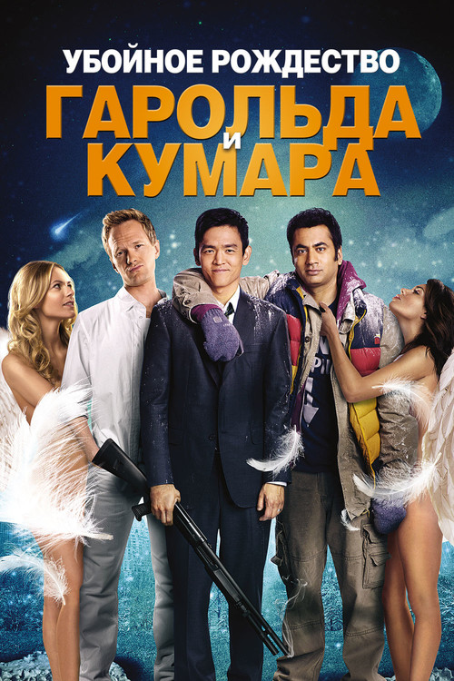 Убойное Рождество Гарольда и Кумара постер