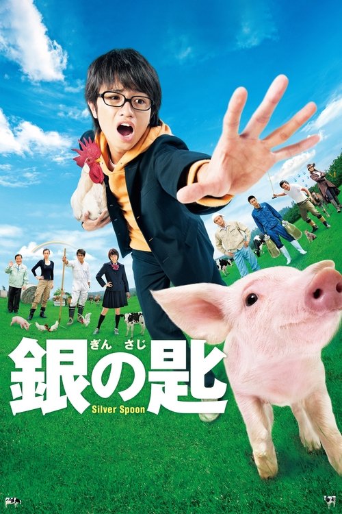 銀の匙 Silver Spoon постер