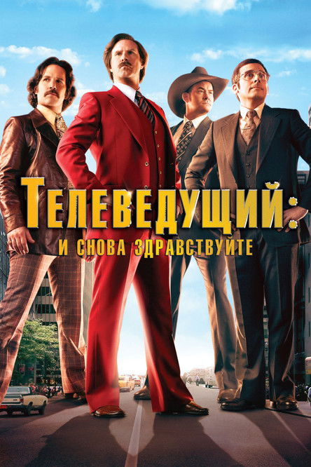 Телеведущий: И снова здравствуйте постер