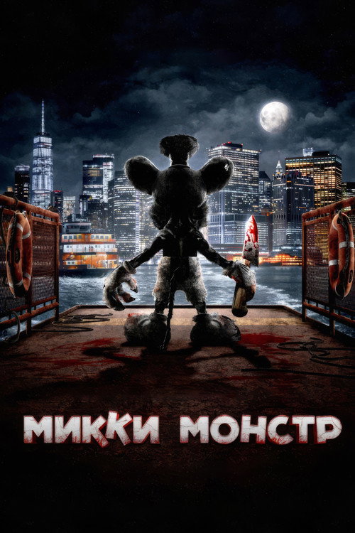 Микки Монстр постер