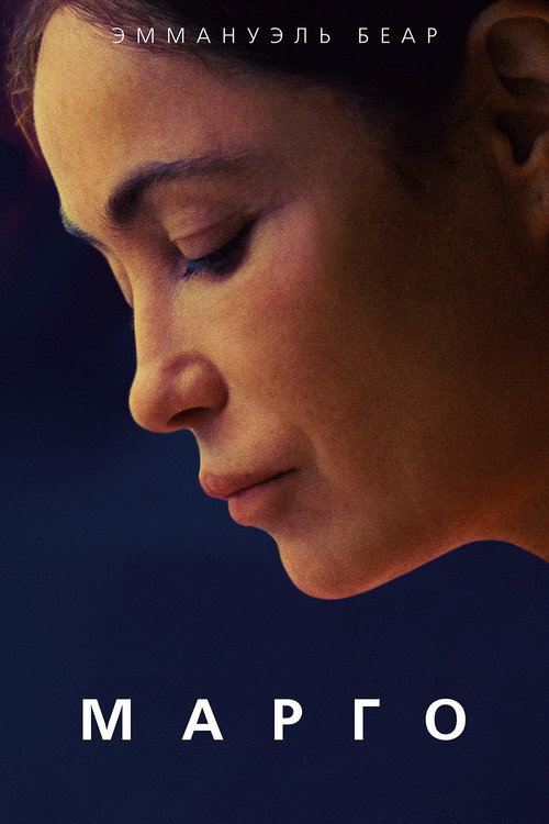 Марго постер