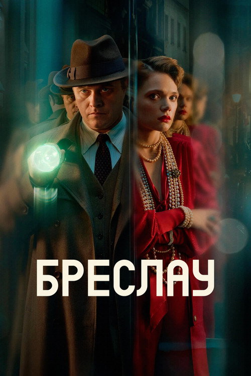 Бреслау постер