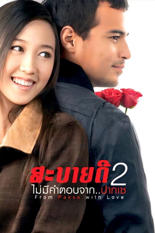 สะบายดี 2 ไม่มีคำตอบจาก..ปากเซ постер
