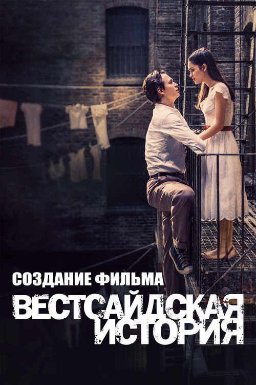 Создание Фильма "Вестсайдская История" постер