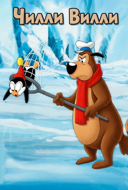 Чилли Вилли постер