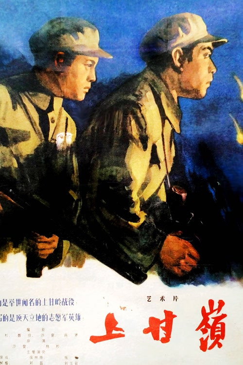 Battle on Shangganling Mountain постер