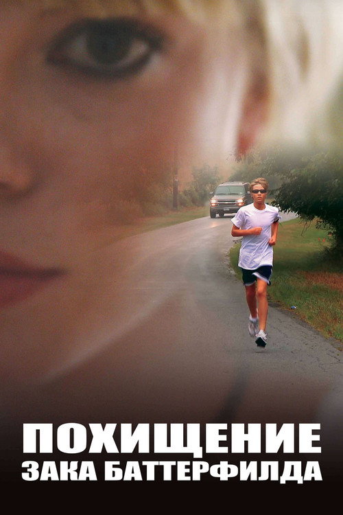 Похищение Зака Баттерфилда постер