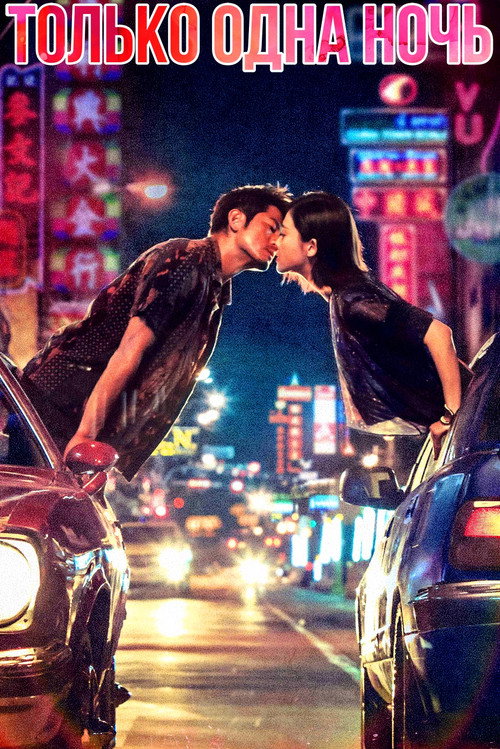 Всего одна ночь постер
