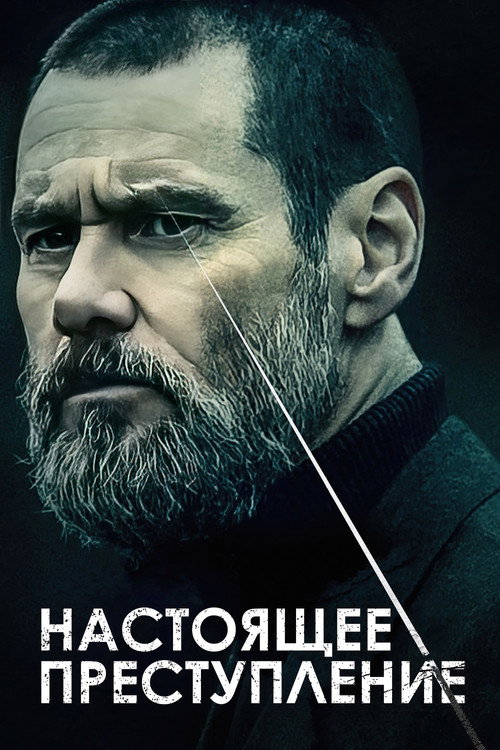 Настоящее преступление постер